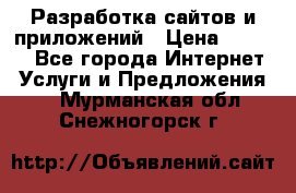 Разработка сайтов и приложений › Цена ­ 3 000 - Все города Интернет » Услуги и Предложения   . Мурманская обл.,Снежногорск г.